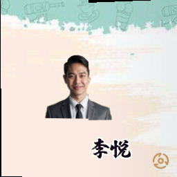 李悦