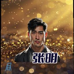 张明